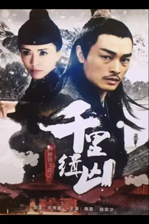 Постер: Fei Hua A Magic Police Officer: Qian Li Zhui Xiong