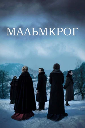 Постер: Мальмкрог