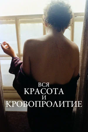 Постер: Вся красота и кровопролитие