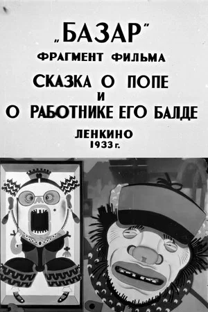 Постер: Сказка о попе и его работнике Балде