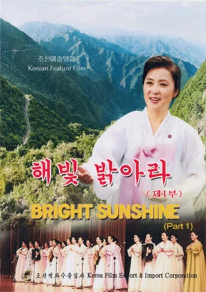 Постер: Bright Sunshine (Part One)