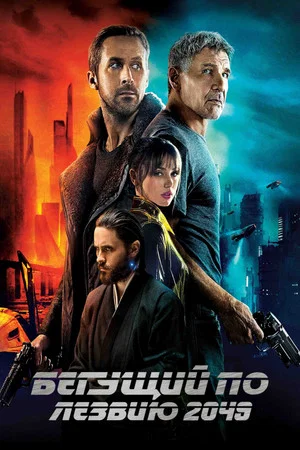 Постер: Бегущий по лезвию 2049