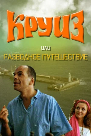 Постер: Круиз, или Разводное путешествие
