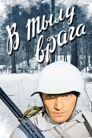 Постер: В тылу врага