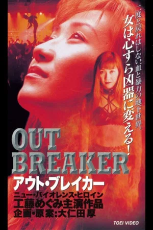 Постер: Outbreaker