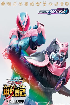 Постер: Kamen Rider Revice: The Movie