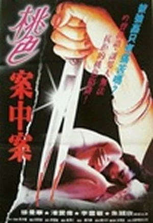 Постер: The Complicated Raping Case