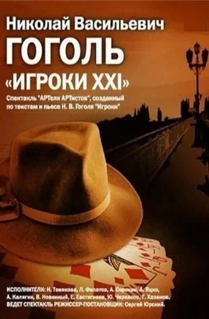 Постер: Игроки XXI