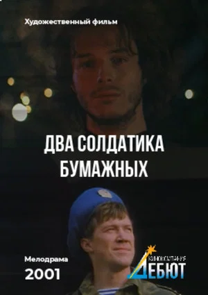 Постер: Два солдатика бумажных