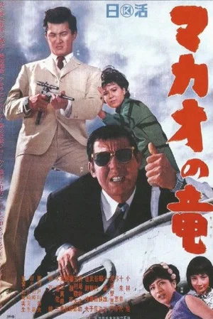 Постер: The Dragon of Macao