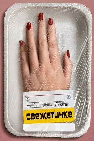 Постер: Свежатинка