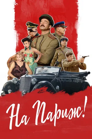 Постер: На Париж