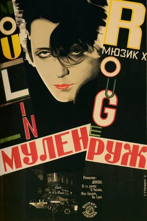 Постер: Moulin Rouge