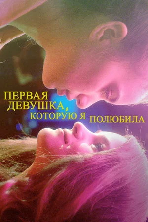 Постер: Первая девушка, которую я полюбила