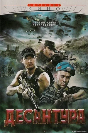 Постер: Десантура