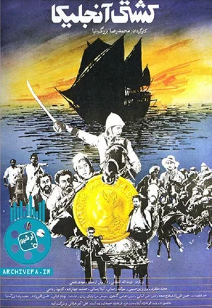 Постер: The Ship Angelica
