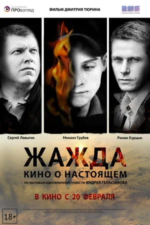 Постер: Жажда