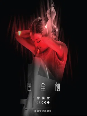 Постер: 徐佳莹 日全蚀 台北小巨蛋演唱会
