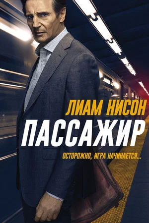 Постер: Пассажир