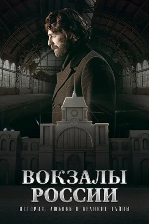 Постер: Вокзалы России