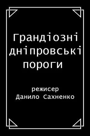 Постер: Grand Dnieper Rapids