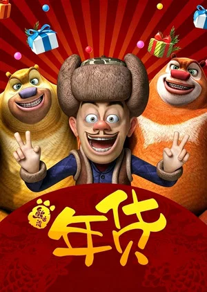Постер: Boonie Bears: Robo-Rumble