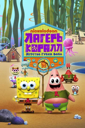 Постер: 1 сезон