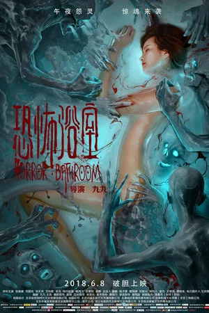 Постер: Horror Bathroom