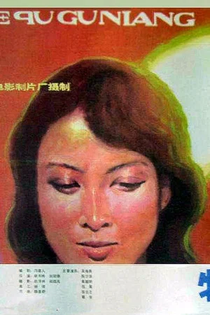 Постер: The Girl in the Special Economic Zone
