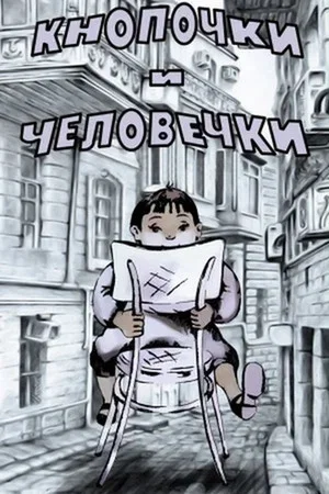 Постер: Кнопочки и человечки
