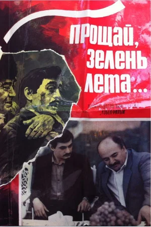 Постер: Прощай, зелень лета