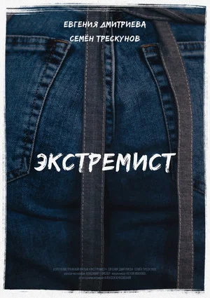 Постер: Экстремист