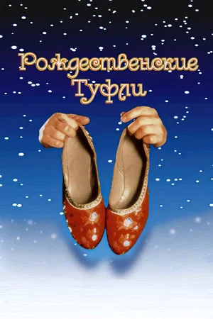 Постер: Рождественские туфли