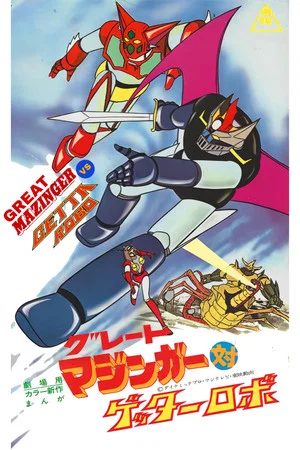 Постер: Great Mazinger vs. Getter Robo