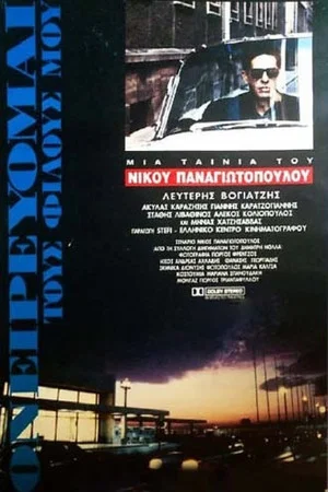 Постер: I Dream of My Friends