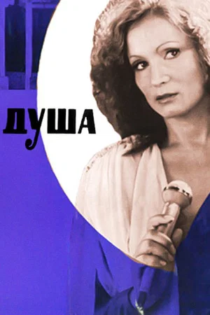 Постер: Душа
