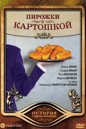 Постер: Пирожки с картошкой