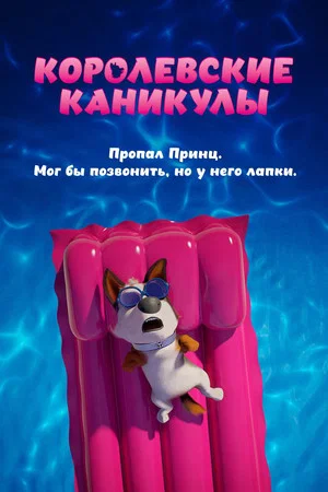 Постер: Королевские каникулы