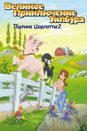 Постер: Паутина Шарлотты 2: Великое приключение Уилбура