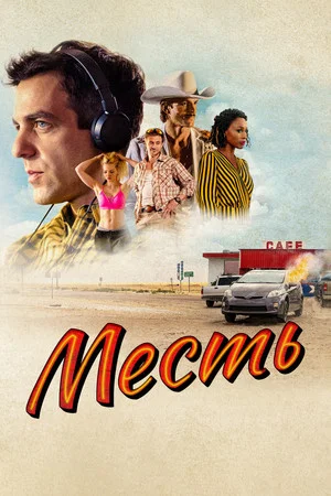 Постер: Месть