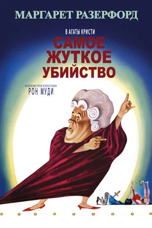 Постер: Самое жуткое убийство