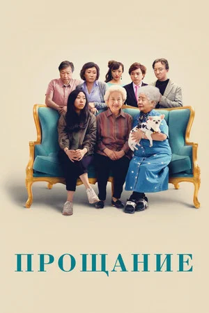 Постер: Прощание