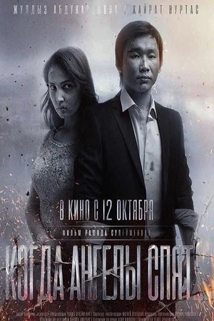 Постер: When Angels Sleep