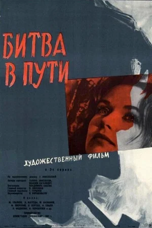 Постер: Битва в пути