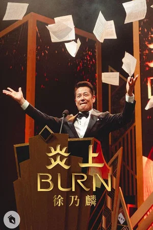 Постер: 《炎上 BURN》徐乃麟