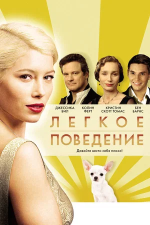 Постер: Лёгкое поведение