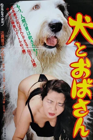 Постер: Dog and Aunt