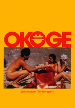 Постер: Okoge