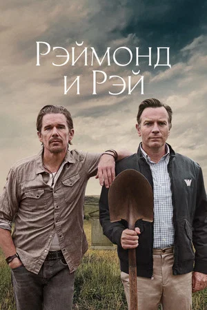 Постер: Рэймонд и Рэй