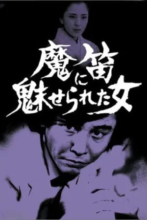 Постер: Detective Kyosuke Kozu's Murder Reasoning 3